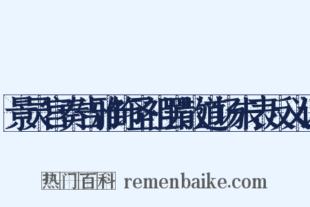 景灵宫奏告雅饰圣祖罢散道场朱表反义词是什么意思的图片